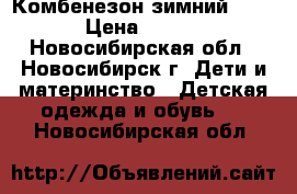 Комбенезон зимний KERRY › Цена ­ 2 800 - Новосибирская обл., Новосибирск г. Дети и материнство » Детская одежда и обувь   . Новосибирская обл.